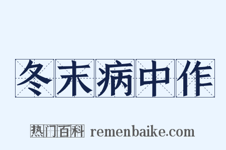 冬末病中作是什么意思的图片